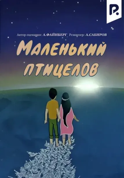 Маленький птицелов