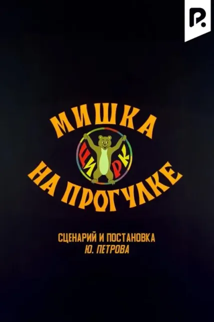 Мишка на прогулке
