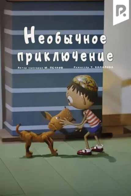 Необычное приключение