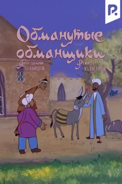 Обманутые обманщики
