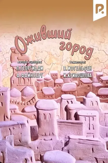 Оживший город
