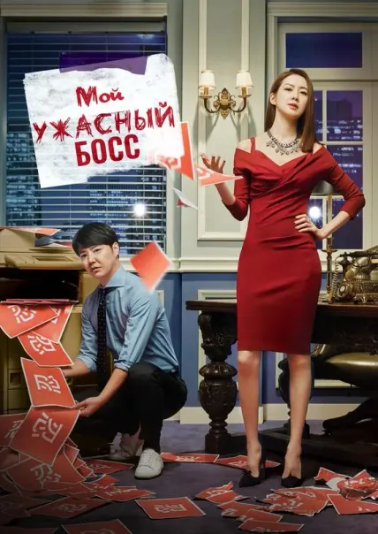 Мой ужасный босс