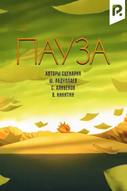 Пауза