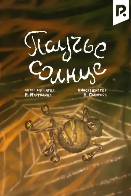 Паучье солнце