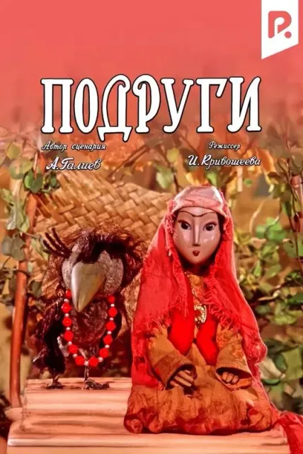 Подруги