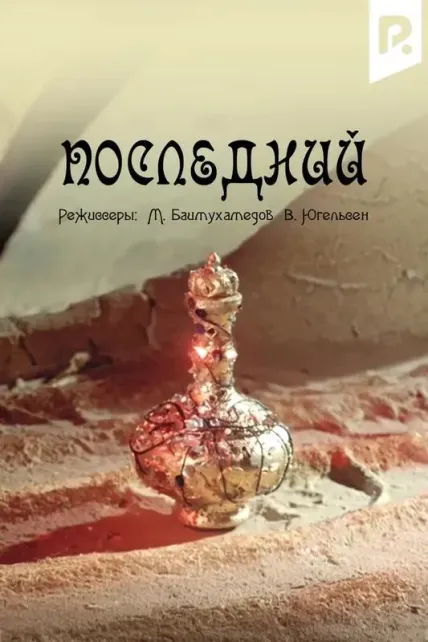 Последний