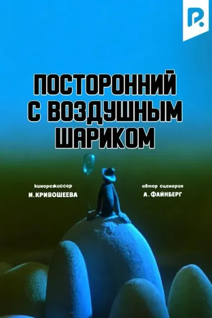 Посторонний с воздушным шариком
