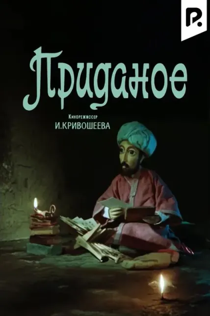 Приданое