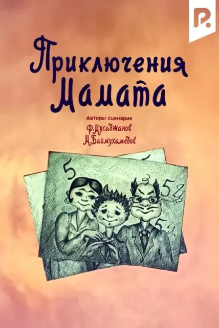 Приключения Мамата