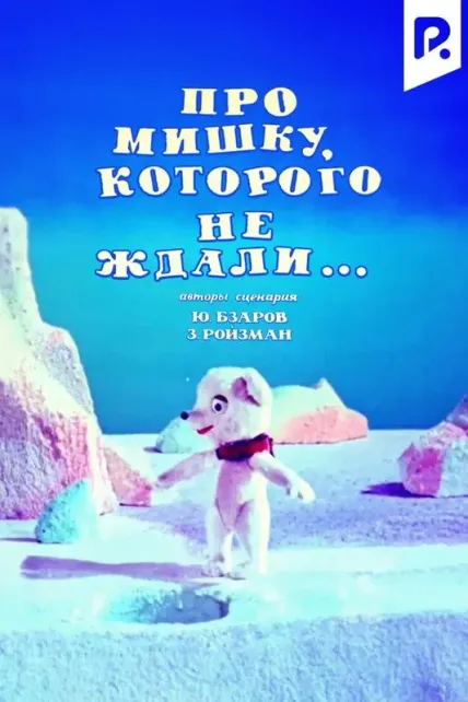 Про Мишку, которого не ждали...