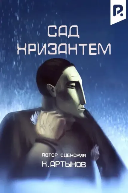 Сад хризантем