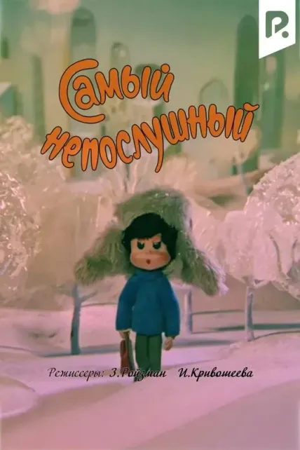 Самый непослушный