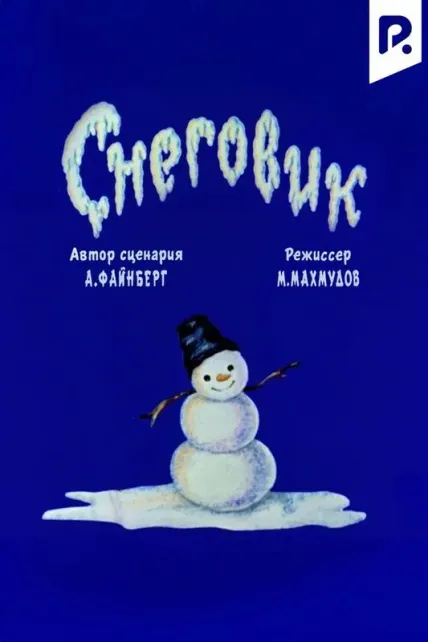 Снеговик