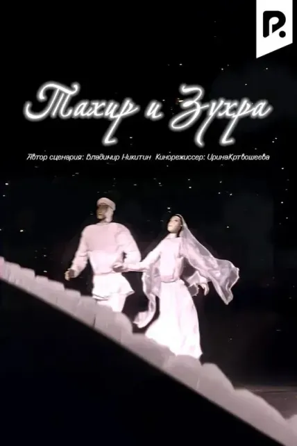 Тахир и Зухра