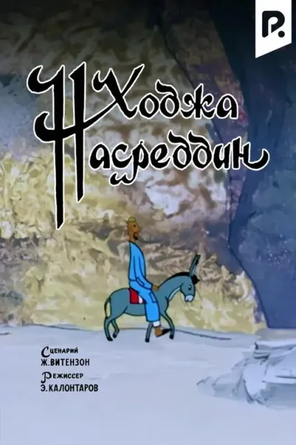 Ходжа Насреддин
