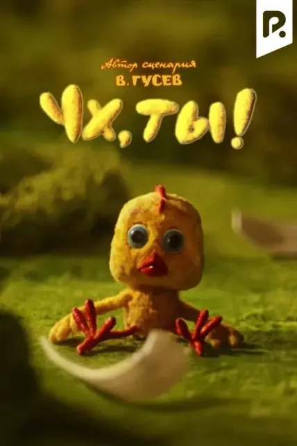 Ух, ты!