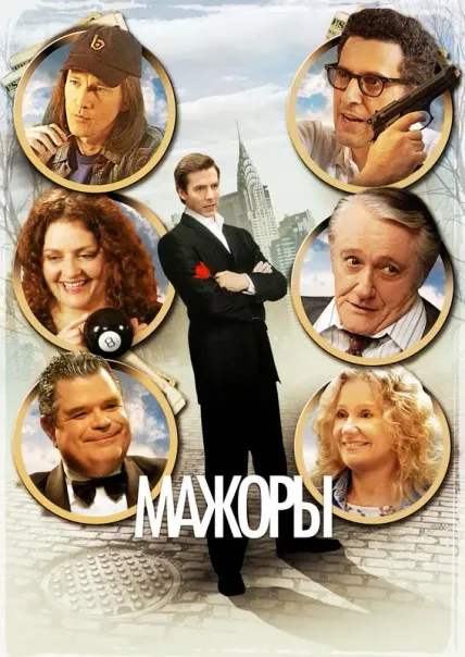 Мажоры