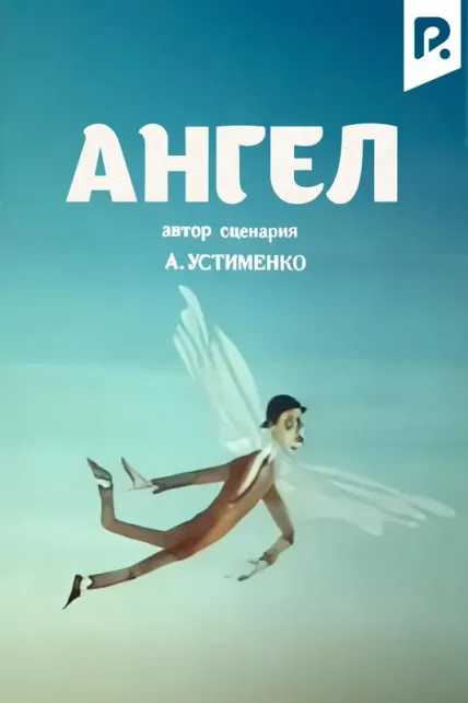 Ангел