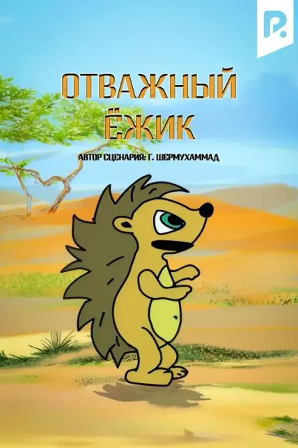 Отважный ёжик