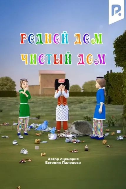 Родной дом чистый дом
