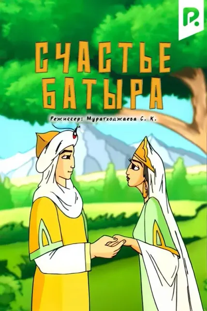 Счастье Батыра