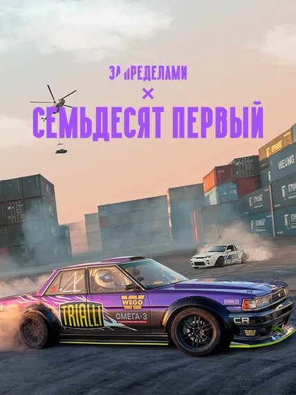 Семьдесят первый