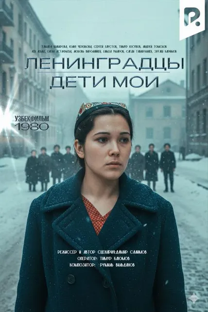 Ленинградцы, дети мои...