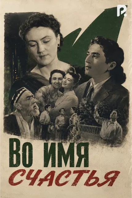 Во имя счастья