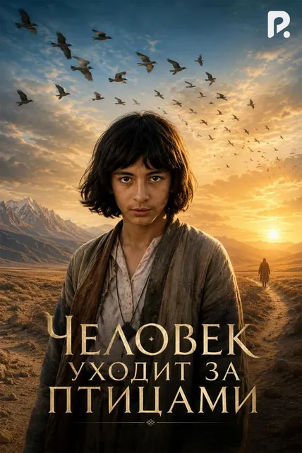 Человек уходит за птицами