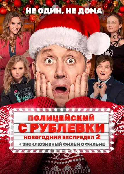 Полицейский с Рублёвки. Новогодний беспредел 2