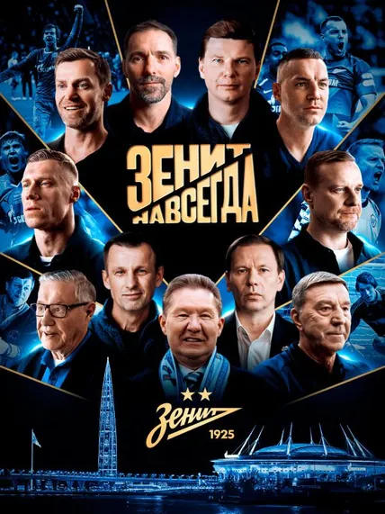 Зенит навсегда