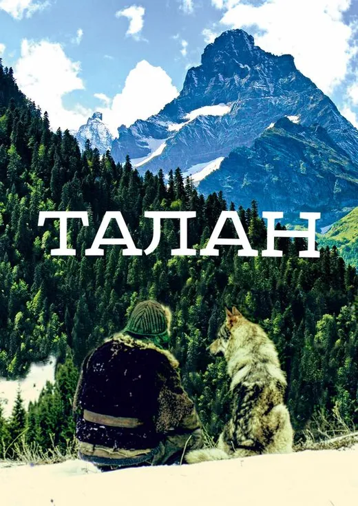 Талан
