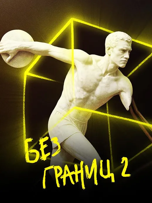 Без границ-2