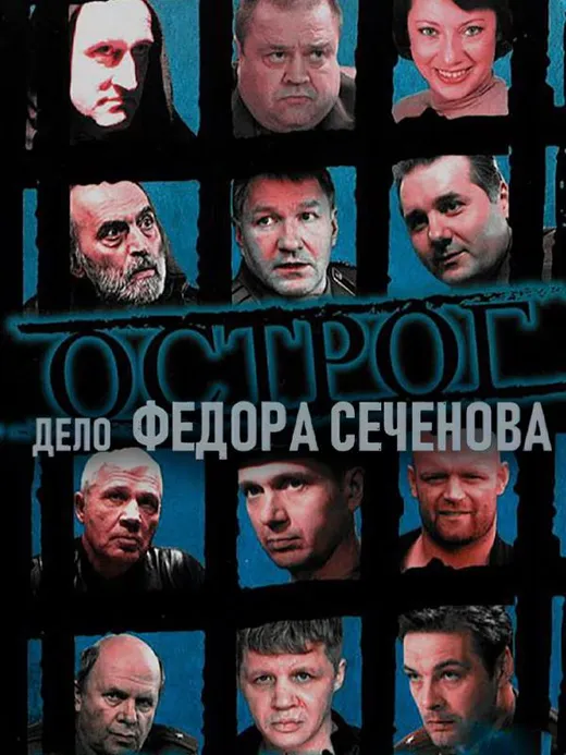 Острог. Дело Федора Сеченова