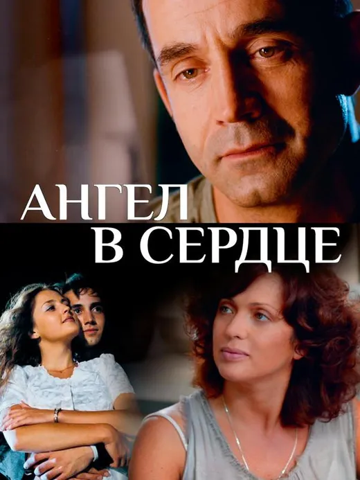 Ангел в сердце