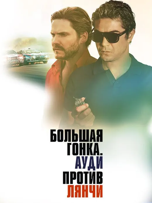 Большая гонка. Ауди против Лянчи
