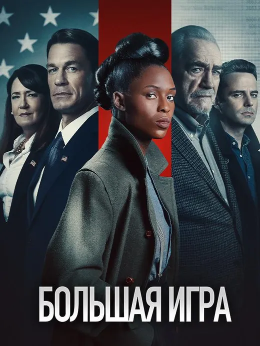 Большая игра (2022)