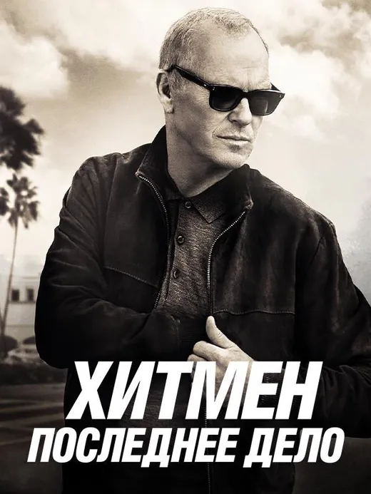 Хитмен. Последнее дело