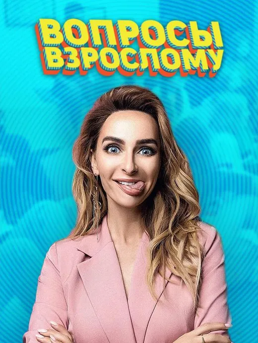 Вопросы взрослому