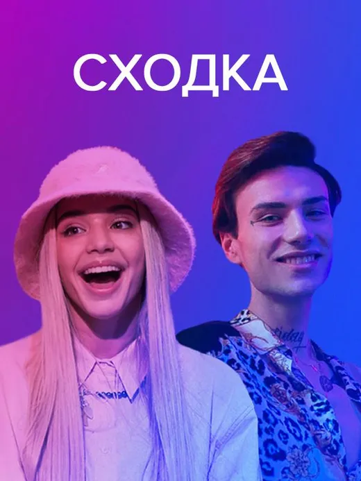 Сходка