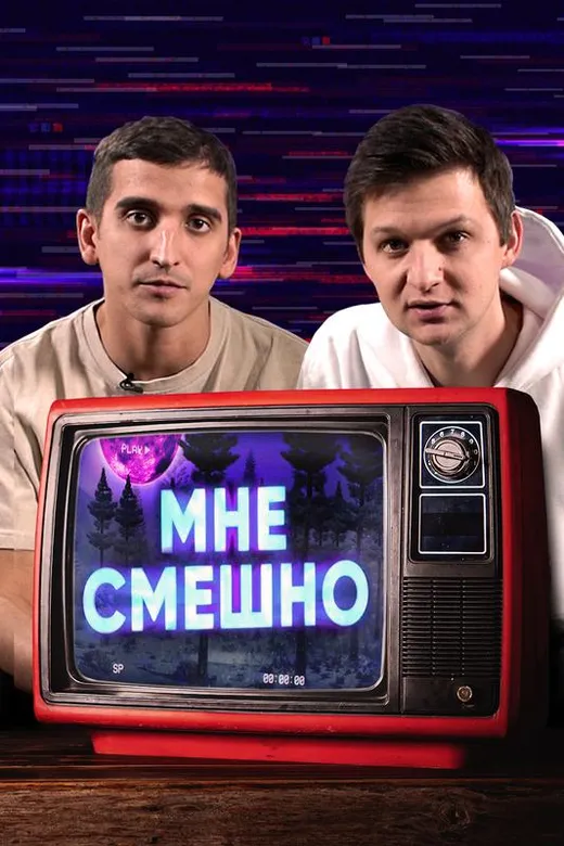 Мне смешно