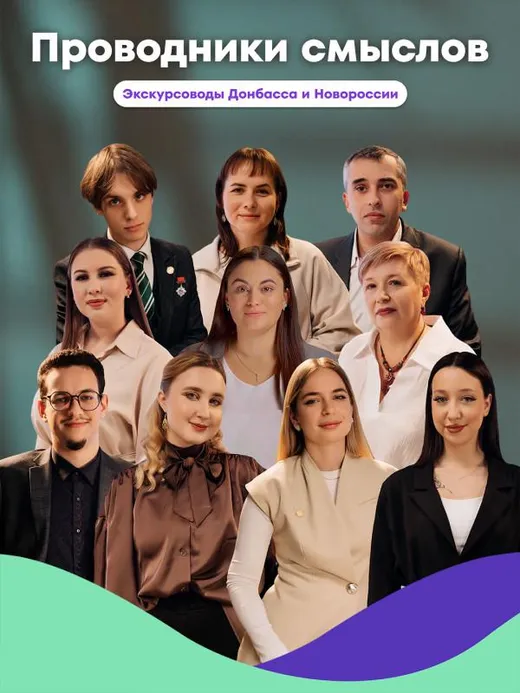 Проводники смыслов. Экскурсоводы Донбасса и Новороссии