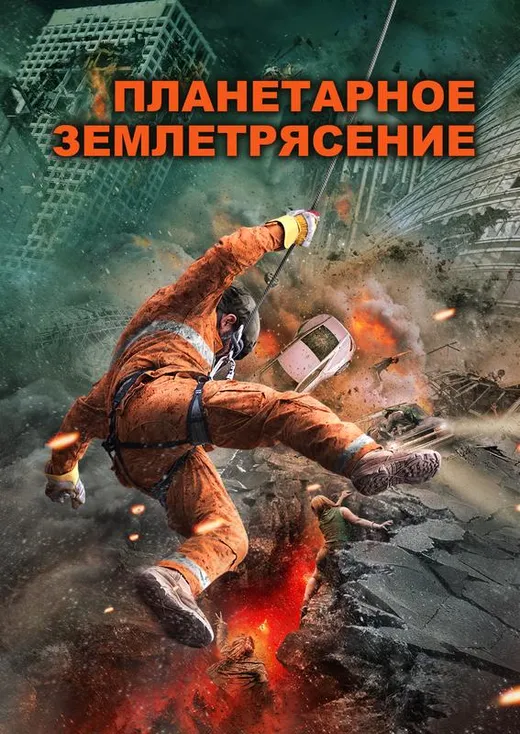 Планетарное землетрясение
