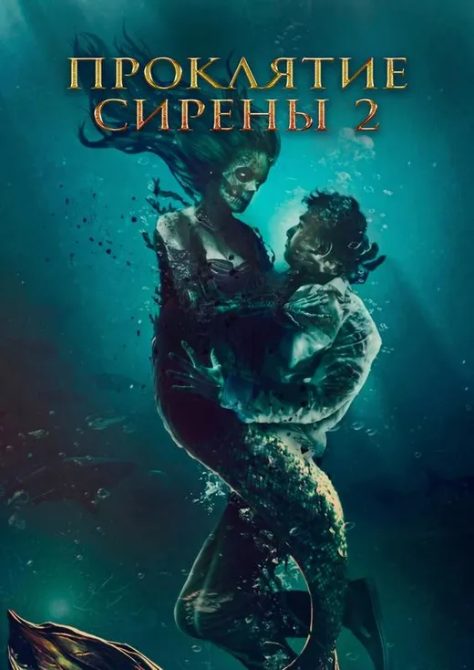 Проклятие сирены 2