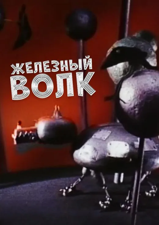 Железный Волк