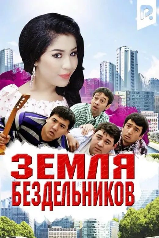 Земля бездельников
