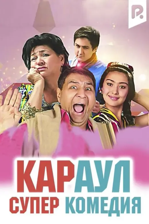 Караул