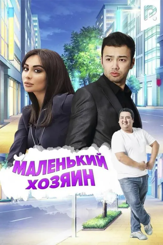 Маленький хозяин