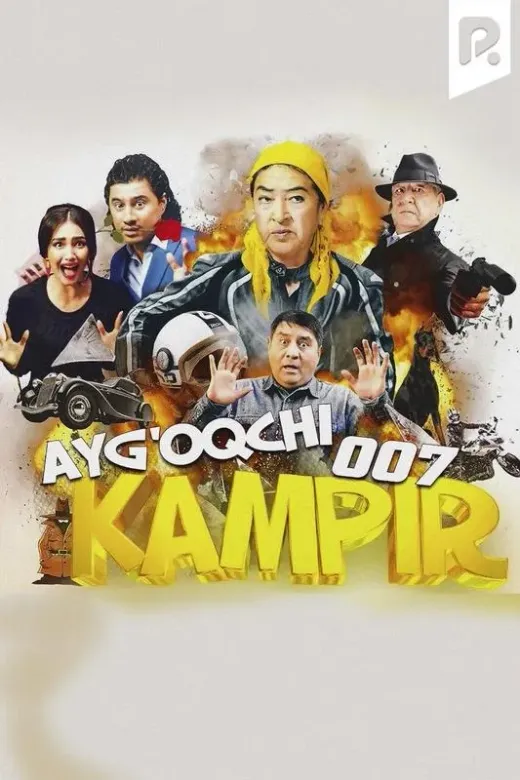 Ayg'oqchi kampir 007