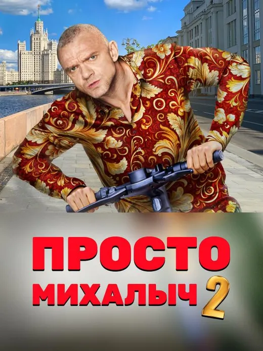 Просто Михалыч